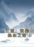 《江湖：我的热血之路》苏铭叶鼎之小说全本在线阅读