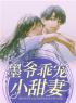 季眠墨霆骁小说章节目录 《墨爷乖宠小甜妻》全文阅读