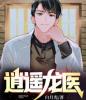 逍遥龙医