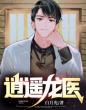 逍遥龙医