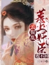 云鬓乱：惹上奸臣逃不掉全文免费试读 柳云湘严暮小说大结局无弹窗