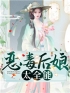 恶毒后娘太全能(姜莲珠王老五)全文完结在线阅读完整版