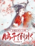 穿越后给王宝钏脑子倒水免费试读(小莲王宝钏小说全本资源) 无广告