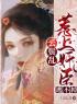 守寡半生，才发现夫君他没死小说完整版在线阅读（主角柳云湘严暮）
