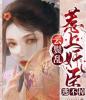 守寡半生，才发现夫君他没死