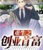 重生之创业首富