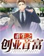 重生之创业首富