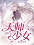 天师少女高莹杨二车小说阅读_天师少女文本在线阅读