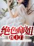 《绝色师姐找上门》小说最新章节免费试读（完整版未删节）