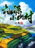 《桃源小山村》最新章节 桃源小山村王木生周小惠全文阅读