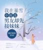 我在暴雪中挨冻，男友却先接妹妹