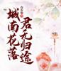 城南花落，君无归途