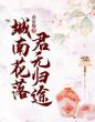 城南花落，君无归途