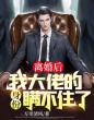 离婚后,我大佬的身份瞒不住了!