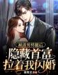 被渣男劈腿后,隐藏首富拉着我闪婚