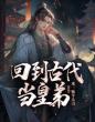 回到古代当皇弟