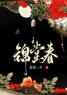 《锦堂春》小说最新章节免费试读（完整版未删节）