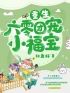 《 重生六零团宠小福宝》最新章节  重生六零团宠小福宝严小南叶尘鸣全文阅读