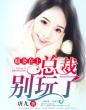 暖妻在上:总裁,别玩了