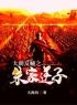 大明反贼之朱家逆子唐龙梁再兴小说全文免费试读
