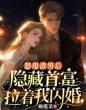 怒甩渣男后,隐藏首富拉着我闪婚