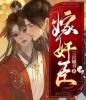 嫁奸臣