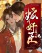 嫁奸臣