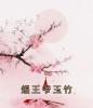 煜王爷玉竹