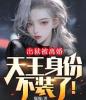 出狱被离婚，天王身份不装了！