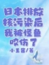 日本排放核污染后，我被怪鱼咬伤了(小北柔柔)全文完结在线阅读完整版