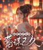 疯批暴君对我蓄谋已久