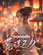 疯批暴君对我蓄谋已久