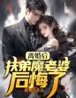 离婚后,扶弟魔老婆后悔了