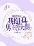 被男配宰后我抱上真男主的大腿苏培魏殊怀小说结局完整全文