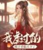 救命，我虐过的疯子君临天下了