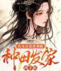 农女首富逆袭路：种田发家两手抓