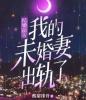 结婚前夜，我的未婚妻出轨了