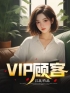 VIP顾客徐磊郑谦小说阅读_VIP顾客文本在线阅读