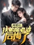 离婚后，扶弟魔老婆后悔了全文免费试读 陈天放陈恩恩小说大结局无弹窗