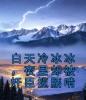 白天冷冰冰，夜里却被奸臣揽腰啃