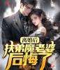 离婚后，扶弟魔老婆后悔了