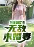 高手下山：无敌未婚妻陈宁沈慕青未删减版全集在线阅读