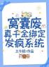 窝囊废真千金绑定发疯系统苏依依苏箐全文在线免费试读