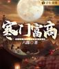 寒门富商