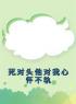 死对头他对我心怀不轨顾暖沈泽言小说_死对头他对我心怀不轨小说章节