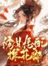 《绣女怎配探花郎》小说最新章节免费试读（完整版未删节）