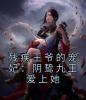 残疾王爷的宠妃：阴鸷九王爱上她