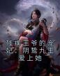 残疾王爷的宠妃:阴鸷九王爱上她