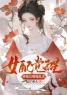 苏悦悦林轩墨小说《女配觉醒弹幕后嘎嘎乱杀》全文及大结局精彩试读