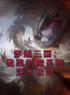 穿越三国：我靠附魔系统逆天改命刘彦张飞小说结局完整全文